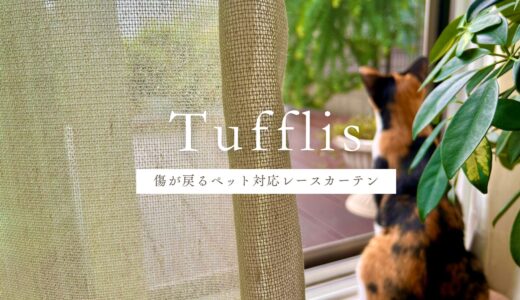 「傷が戻る」だと！？猫の爪に強いリネン混レースカーテン「Tufflis」はインテリア性も◎！おしゃれを諦めない猫のいる暮らしへ。