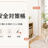 猫の脱走・室内事故を防ぐ部屋づくり